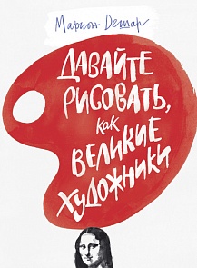 Книга М. Дешар «Давайте рисовать, как великие художники» (Махаон, 9785389095397mh)